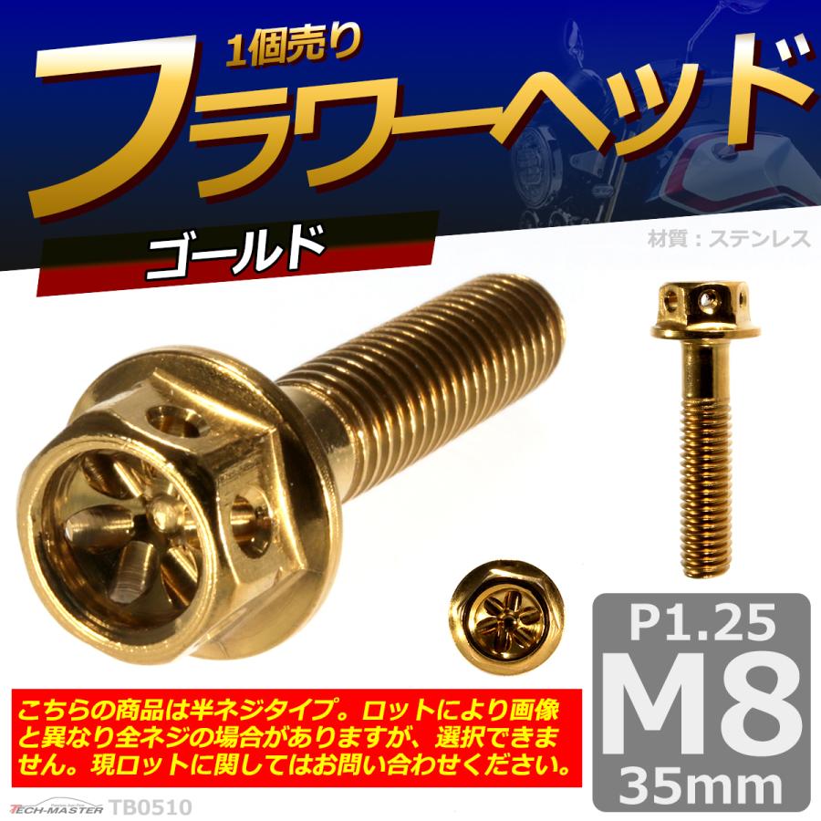 六角ボルト M8×35mm P1.25 フラワーヘッド ステンレス ゴールド 1個 TB0510 | ブランド登録なし | 01