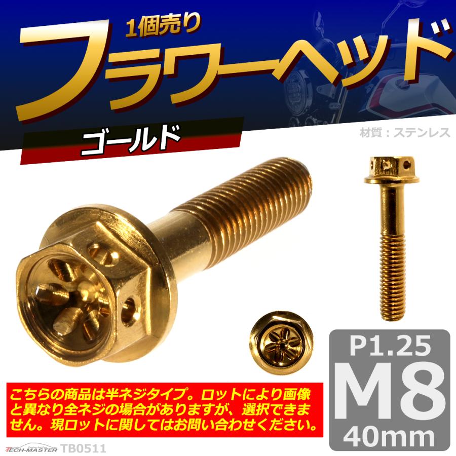 六角ボルト M8×40mm P1.25 フラワーヘッド ステンレス ゴールド 1個 TB0511 | ブランド登録なし | 01