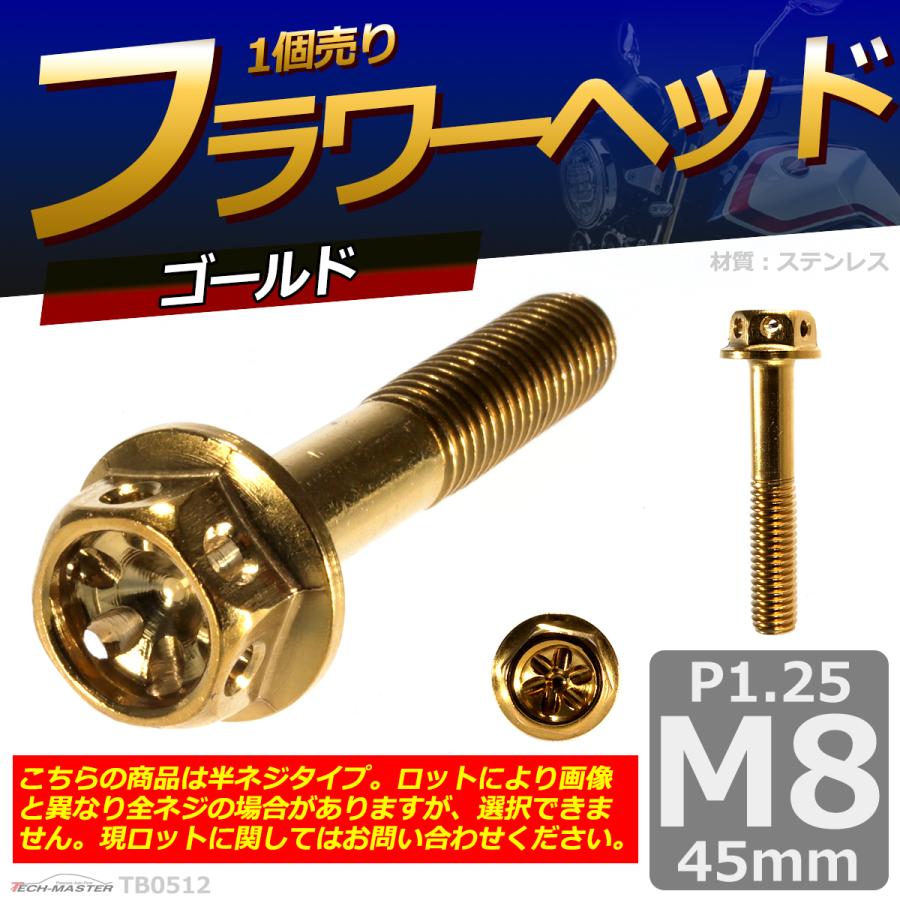 六角ボルト M8×45mm P1.25 フラワーヘッド ステンレス ゴールド 1個 TB0512 | ブランド登録なし | 01