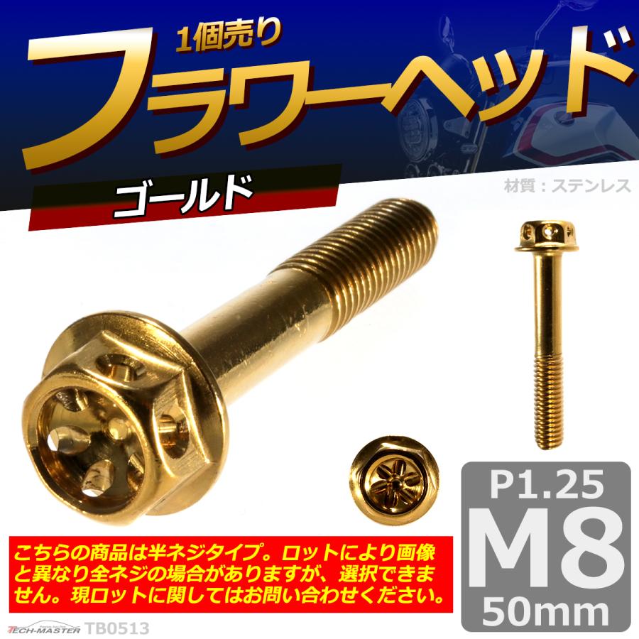 六角ボルト M8×50mm P1.25 フラワーヘッド ステンレス ゴールド 1個 TB0513 | ブランド登録なし | 01