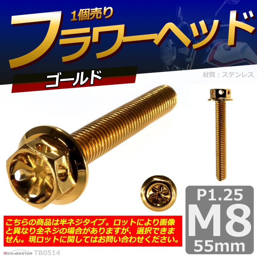 六角ボルト M8×55mm P1.25 フラワーヘッド ステンレス ゴールド 1個 TB0514 | ブランド登録なし | 01