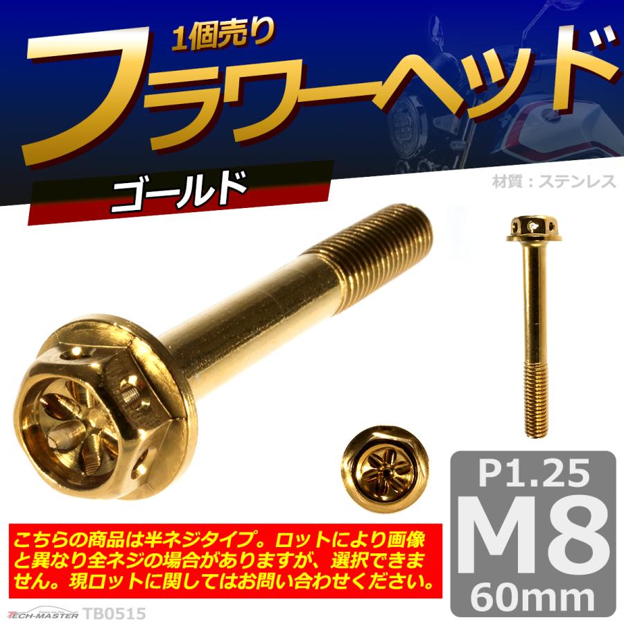 六角ボルト M8×60mm P1.25 フラワーヘッド ステンレス ゴールド 1個 TB0515 | ブランド登録なし | 01