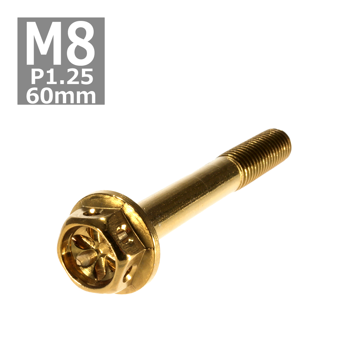 六角ボルト M8×60mm P1.25 フラワーヘッド ステンレス ゴールド 1個 TB0515 | ブランド登録なし