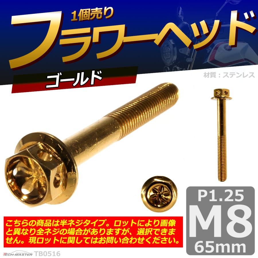 六角ボルト M8×65mm P1.25 フラワーヘッド ステンレス ゴールド 1個 TB0516 | ブランド登録なし | 01
