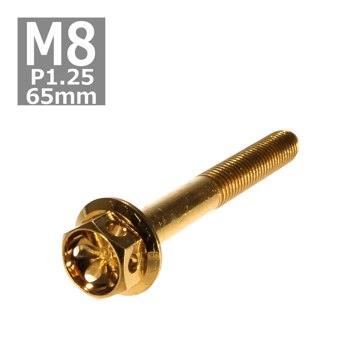 六角ボルト M8×65mm P1.25 フラワーヘッド ステンレス ゴールド 1個 TB0516 | ブランド登録なし