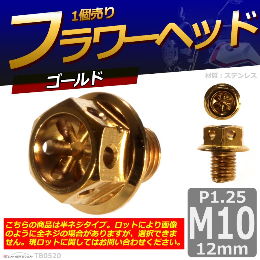 六角ボルト M10×12mm P1.25 フラワーヘッド ステンレス ゴールド 1個 TB0520 | ブランド登録なし | 01