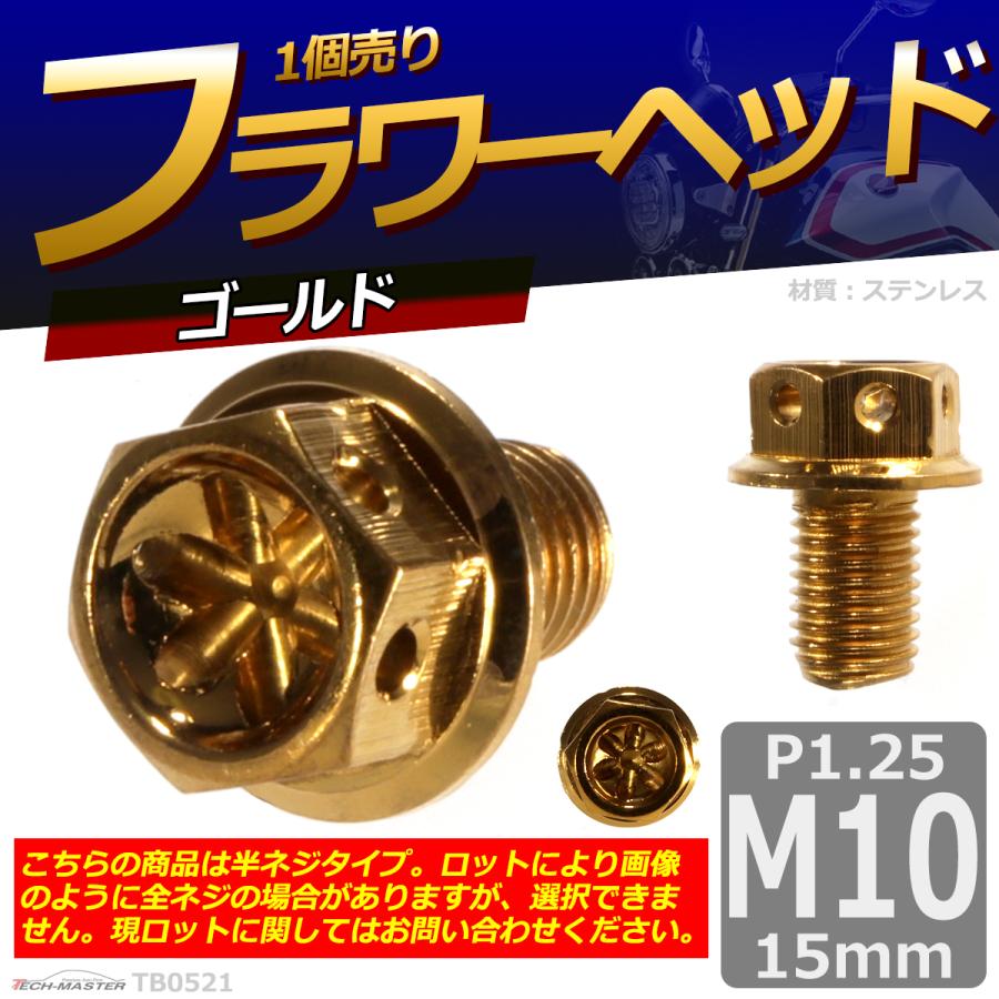 六角ボルト M10×15mm P1.25 フラワーヘッド ステンレス ゴールド 1個 TB0521 | ブランド登録なし | 01