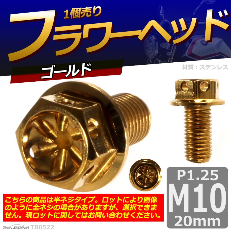六角ボルト M10×20mm P1.25 フラワーヘッド ステンレス ゴールド 1個 TB0522 | ブランド登録なし | 01