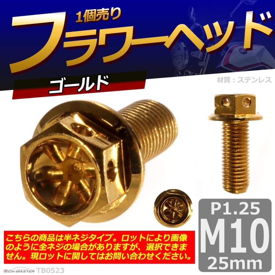六角ボルト M10×25mm P1.25 フラワーヘッド ステンレス ゴールド 1個 TB0523 | ブランド登録なし | 01