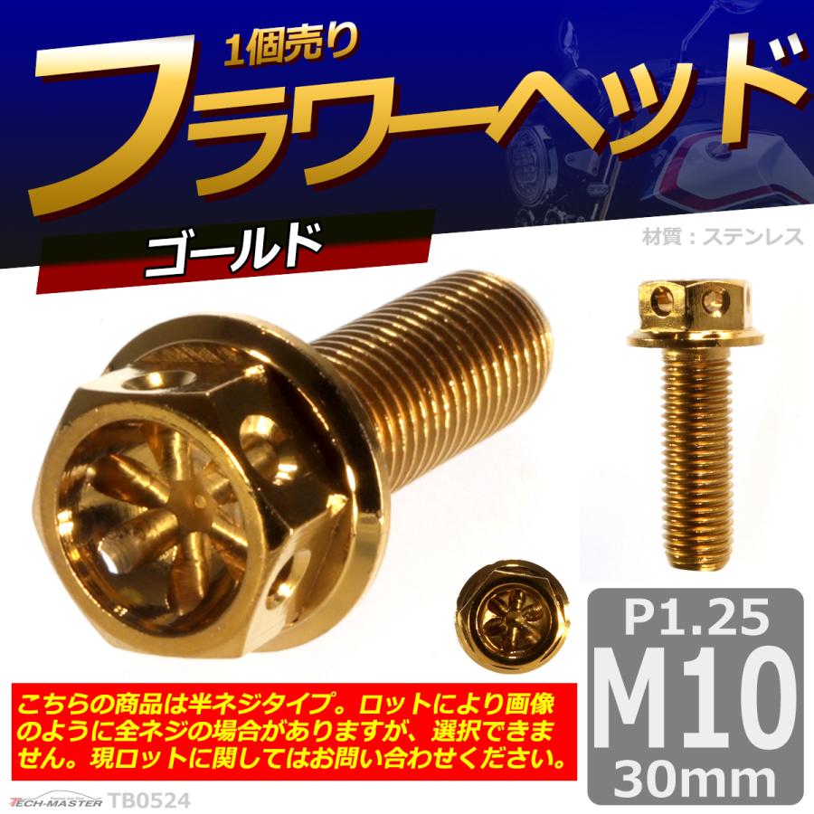 六角ボルト M10×30mm P1.25 フラワーヘッド ステンレス ゴールド 1個 TB0524 | ブランド登録なし | 01