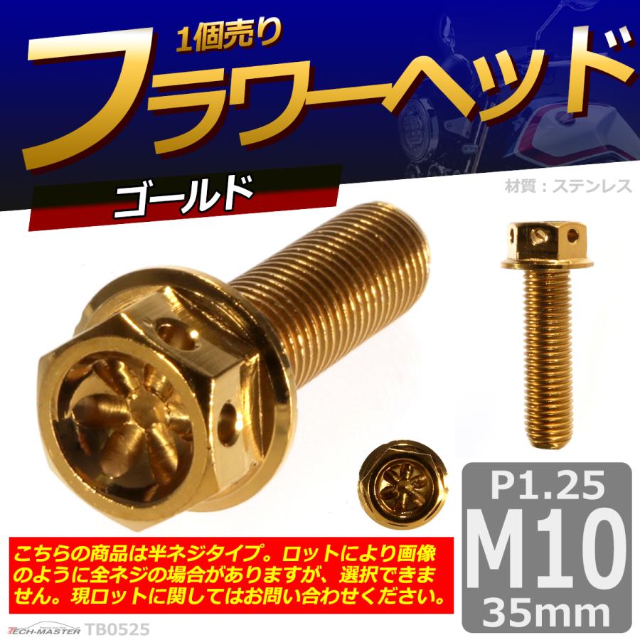 六角ボルト M10×35mm P1.25 フラワーヘッド ステンレス ゴールド 1個 TB0525 | ブランド登録なし | 01