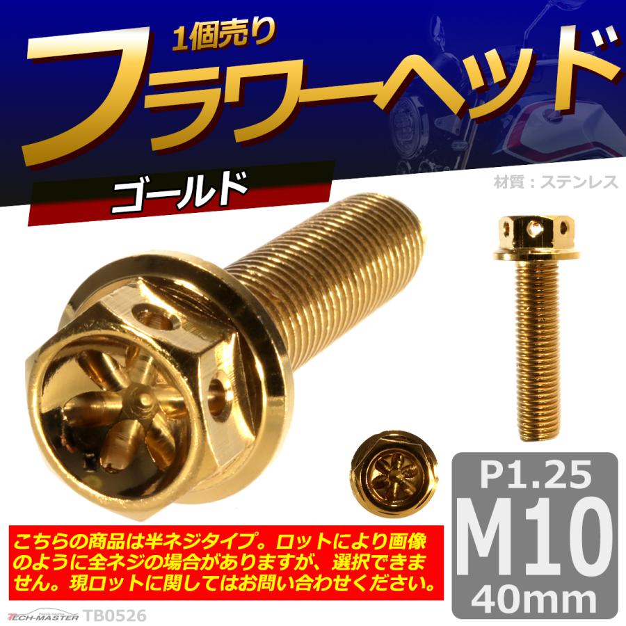 六角ボルト M10×40mm P1.25 フラワーヘッド ステンレス ゴールド 1個 TB0526 | ブランド登録なし | 01