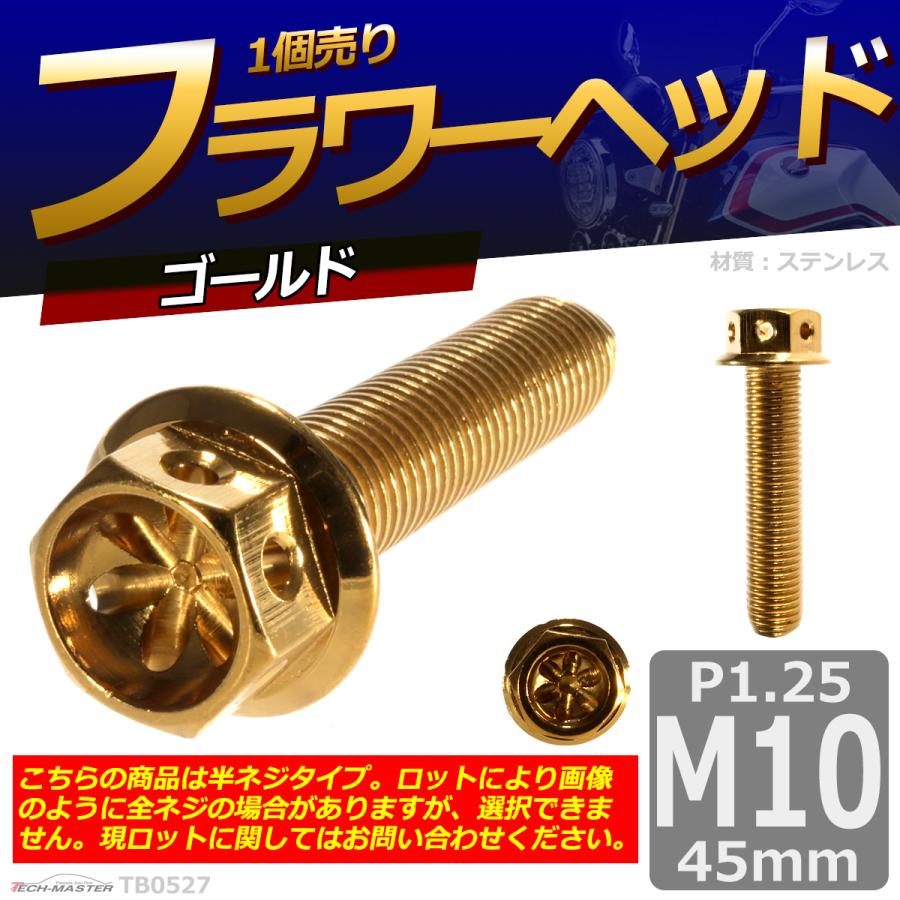 六角ボルト M10×45mm P1.25 フラワーヘッド ステンレス ゴールド 1個 TB0527 | ブランド登録なし | 01