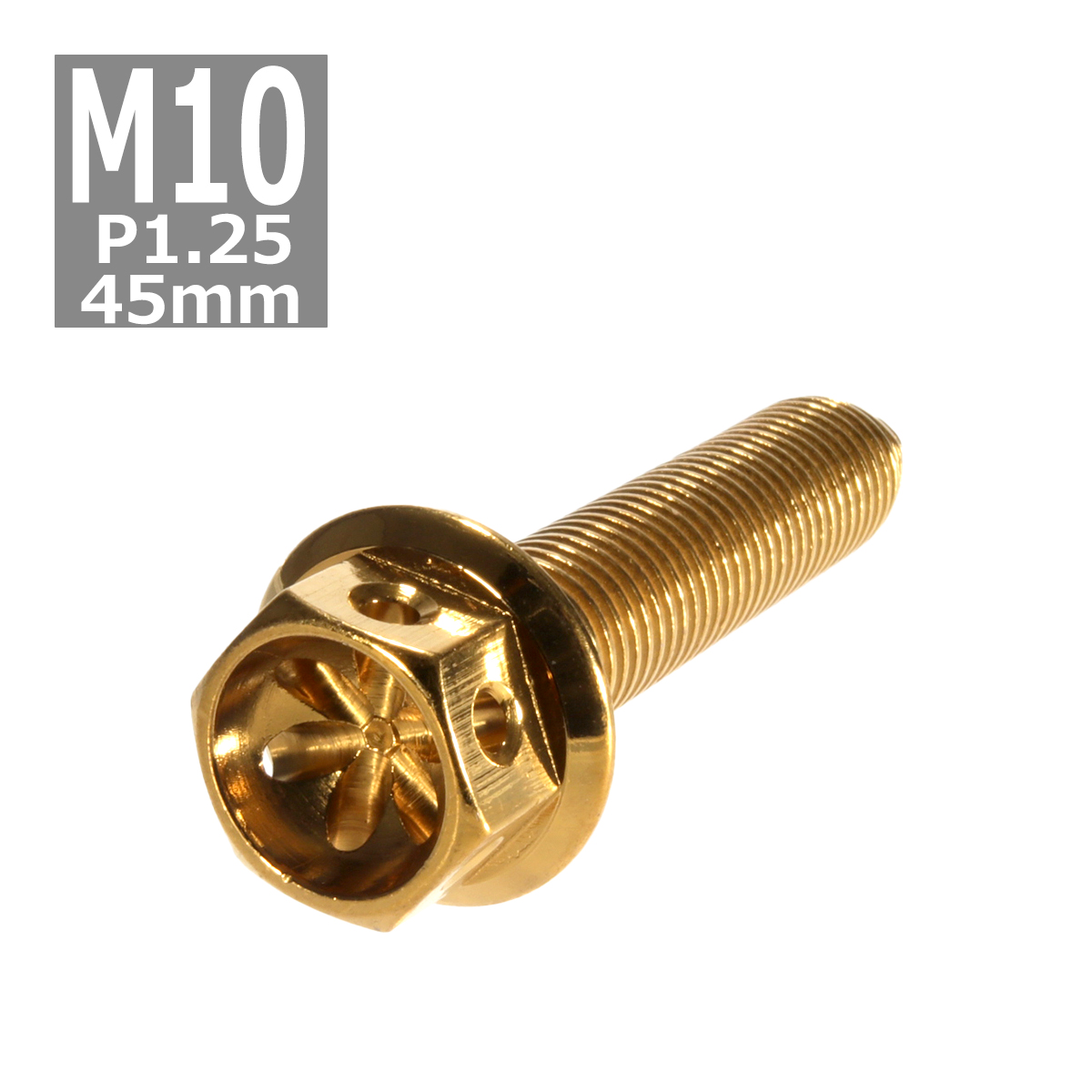 六角ボルト M10×45mm P1.25 フラワーヘッド ステンレス ゴールド 1個 TB0527 | ブランド登録なし