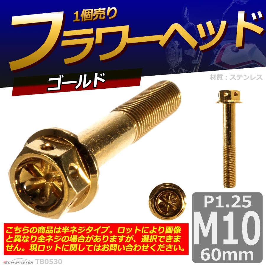 六角ボルト M10×60mm P1.25 フラワーヘッド ステンレス ゴールド 1個 TB0530｜tech｜02