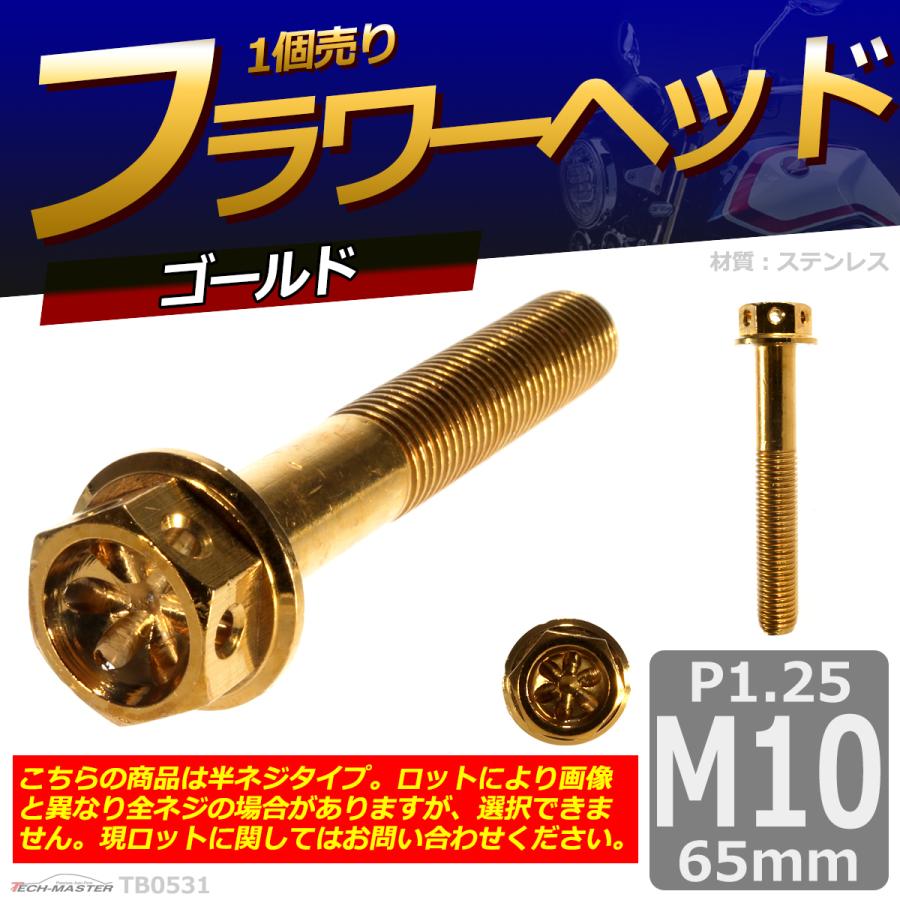 六角ボルト M10×65mm P1.25 フラワーヘッド ステンレス ゴールド 1個 TB0531 | ブランド登録なし | 01