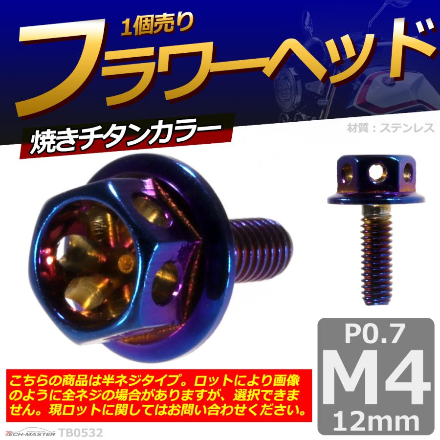 六角ボルト M4×12mm P0.7 フラワーヘッド ステンレス 焼きチタンカラー 1個 TB0532 | ブランド登録なし | 01
