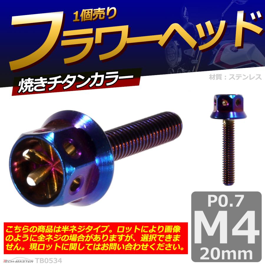 六角ボルト M4×20mm P0.7 フラワーヘッド ステンレス 焼きチタンカラー 1個 TB0534 | ブランド登録なし | 01