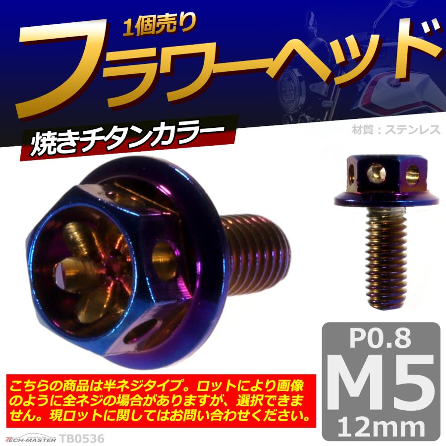 六角ボルト M5×12mm P0.8 フラワーヘッド ステンレス 焼きチタンカラー 1個 TB0536 | ブランド登録なし | 01