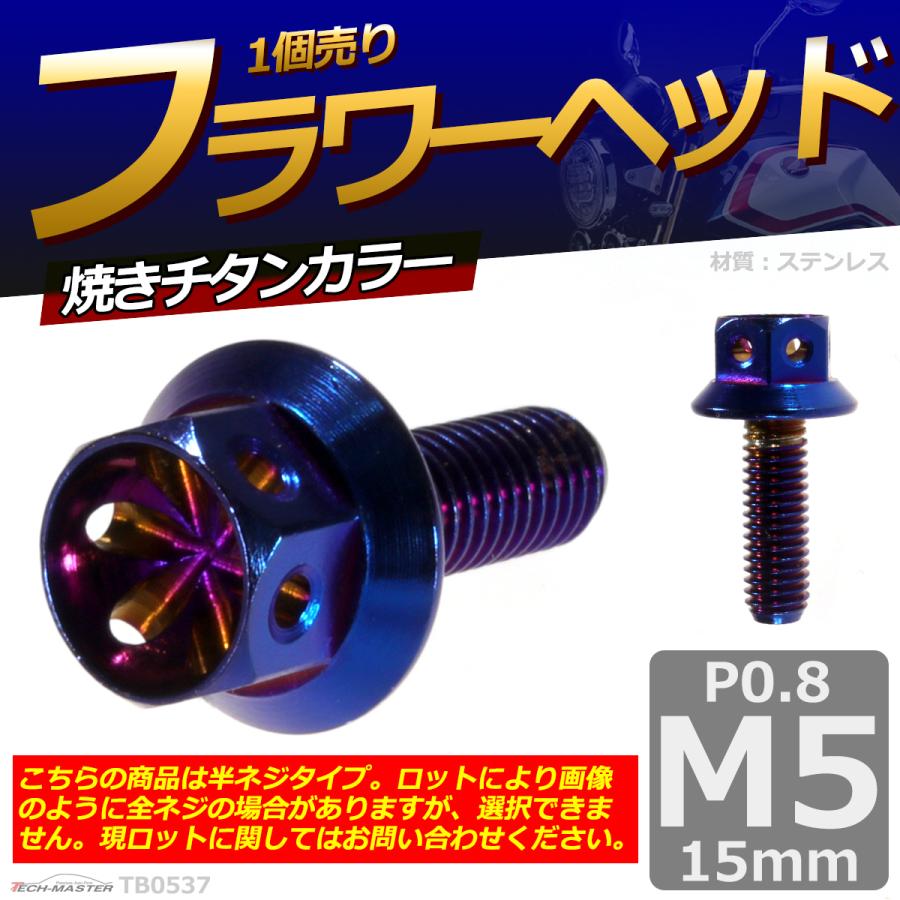六角ボルト M5×15mm P0.8 フラワーヘッド ステンレス 焼きチタンカラー 1個 TB0537 | ブランド登録なし | 01