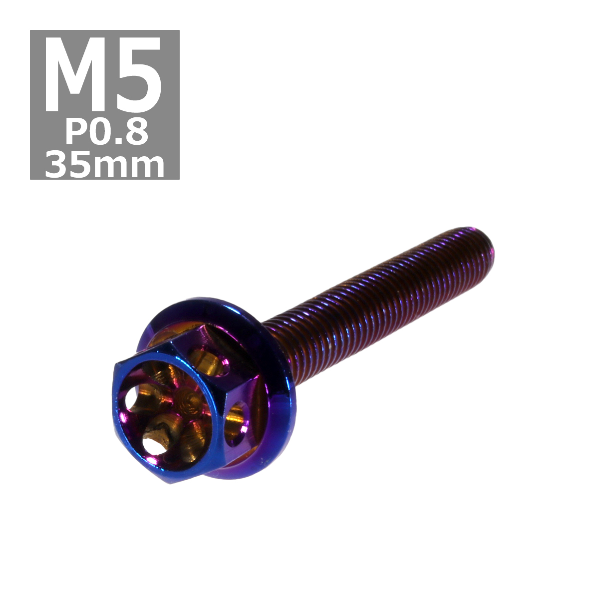 六角ボルト M5×35mm P0.8 フラワーヘッド ステンレス 焼きチタンカラー 1個 TB0541 | ブランド登録なし