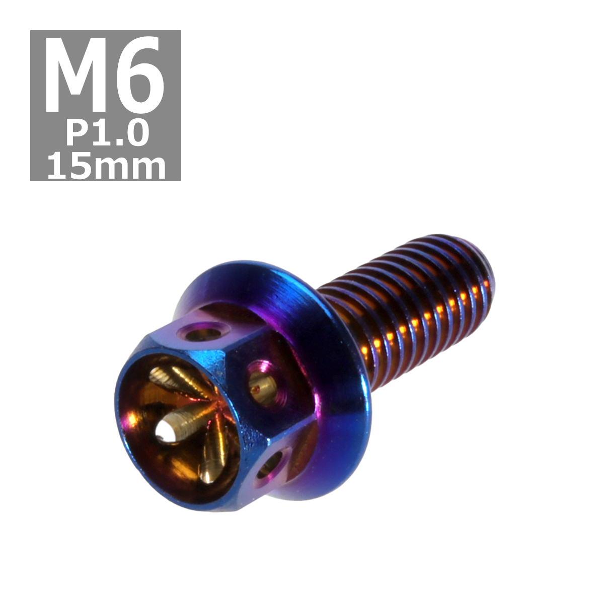 六角ボルト M6×15mm P1.0 フラワーヘッド ステンレス 焼きチタンカラー 1個 TB0544