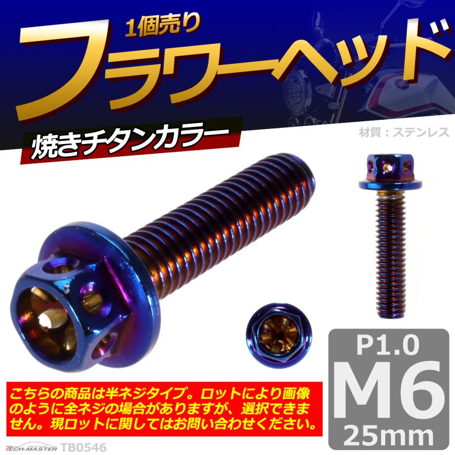 六角ボルト M6×25mm P1.0 フラワーヘッド ステンレス 焼きチタンカラー 1個 TB0546 | ブランド登録なし | 01