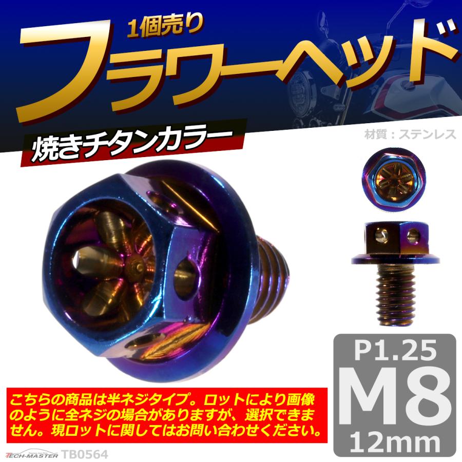 六角ボルト M8×12mm P1.25 フラワーヘッド ステンレス 焼きチタンカラー 1個 TB0564 | ブランド登録なし | 01