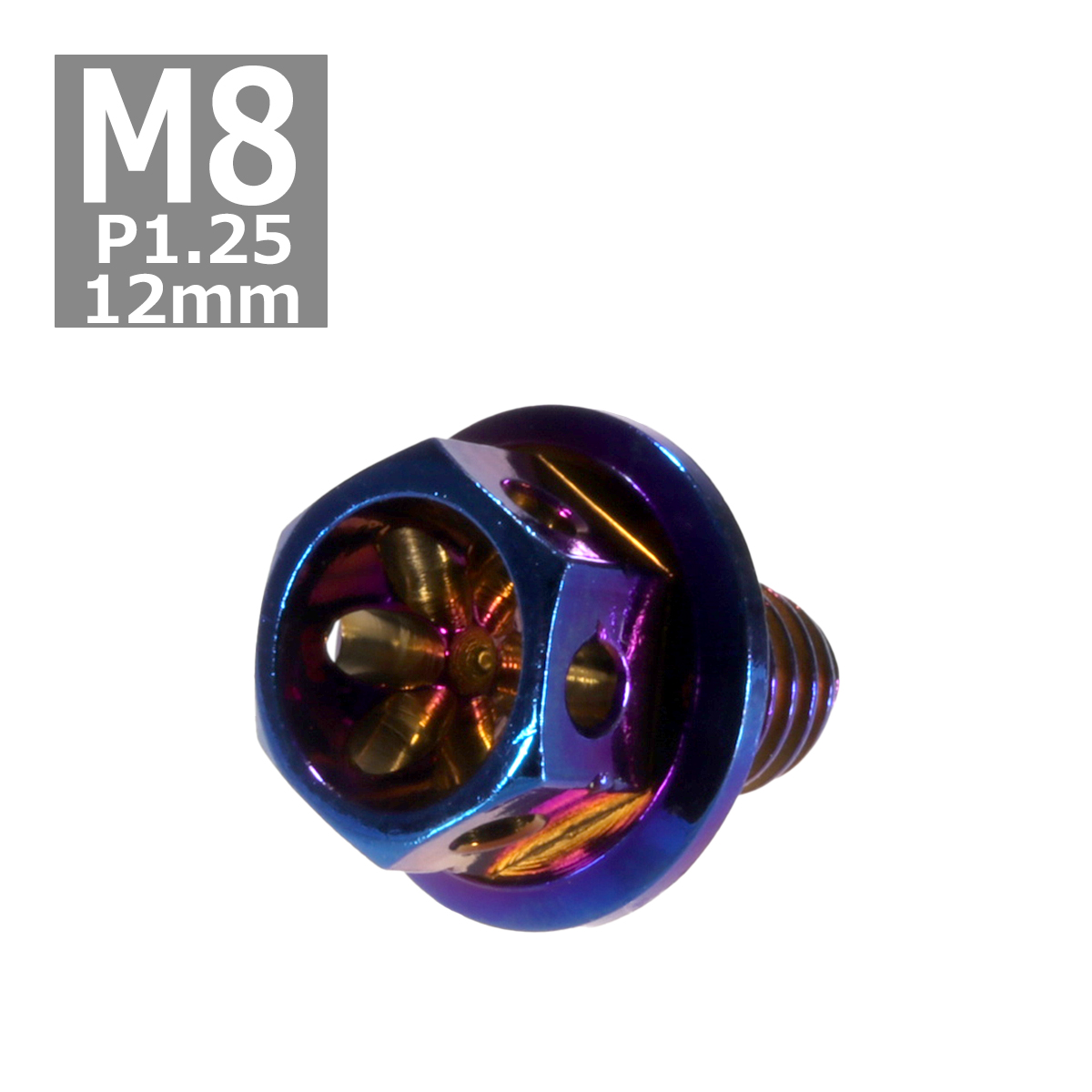 六角ボルト M8×12mm P1.25 フラワーヘッド ステンレス 焼きチタンカラー 1個 TB0564 | ブランド登録なし