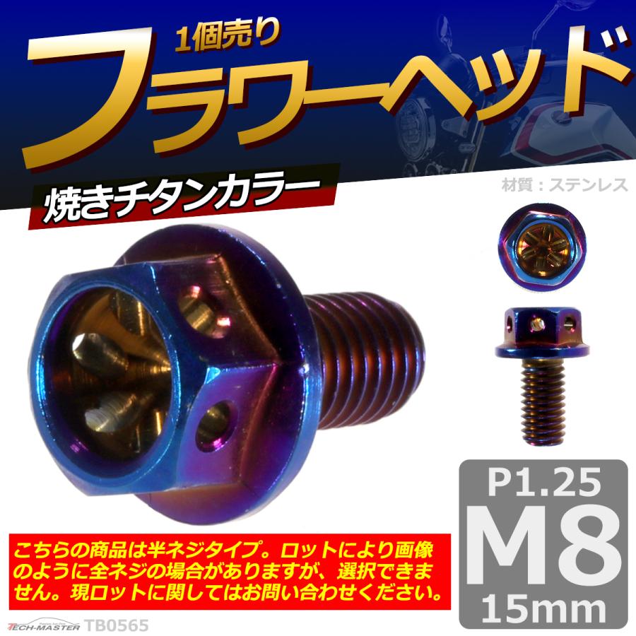 六角ボルト M8×15mm P1.25 フラワーヘッド ステンレス 焼きチタンカラー 1個 TB0565 | ブランド登録なし | 01