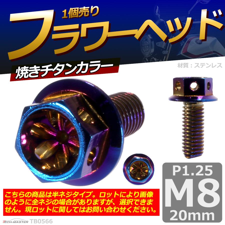 六角ボルト M8×20mm P1.25 フラワーヘッド ステンレス 焼きチタンカラー 1個 TB0566 | ブランド登録なし | 01