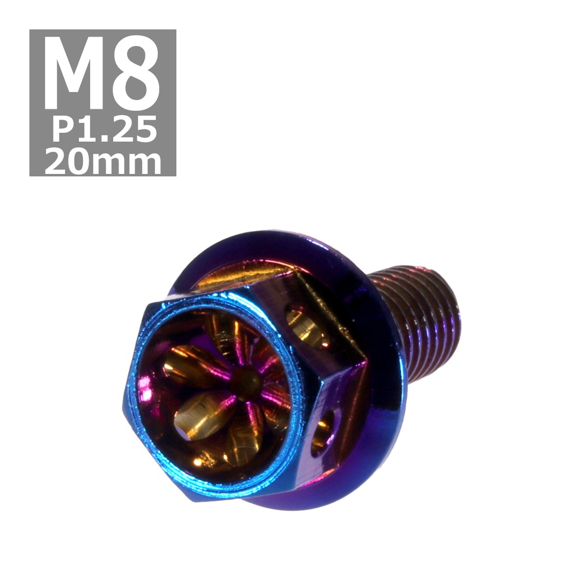 六角ボルト M8×20mm P1.25 フラワーヘッド ステンレス 焼きチタンカラー 1個 TB0566 | ブランド登録なし