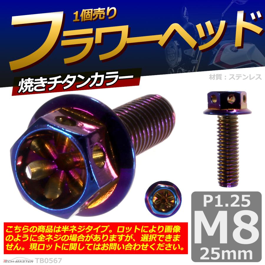 六角ボルト M8×25mm P1.25 フラワーヘッド ステンレス 焼きチタンカラー 1個 TB0567 | ブランド登録なし | 01