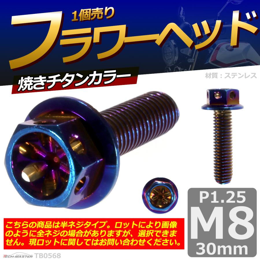 六角ボルト M8×30mm P1.25 フラワーヘッド ステンレス 焼きチタンカラー 1個 TB0568 | ブランド登録なし | 01