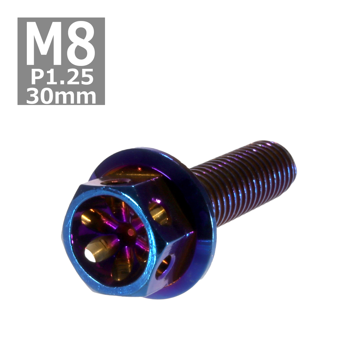 六角ボルト M8×30mm P1.25 フラワーヘッド ステンレス 焼き