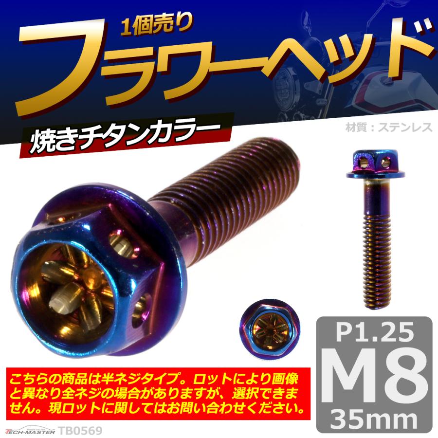 六角ボルト M8×35mm P1.25 フラワーヘッド ステンレス 焼きチタンカラー 1個 TB0569 | ブランド登録なし | 01