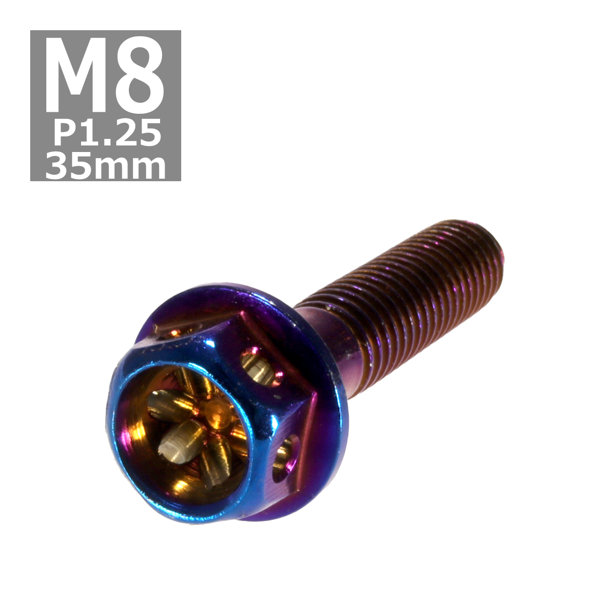 六角ボルト M8×35mm P1.25 フラワーヘッド ステンレス 焼きチタン 