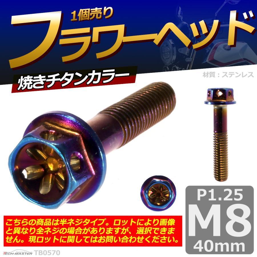 六角ボルト M8×40mm P1.25 フラワーヘッド ステンレス 焼きチタンカラー 1個 TB0570 | ブランド登録なし | 01