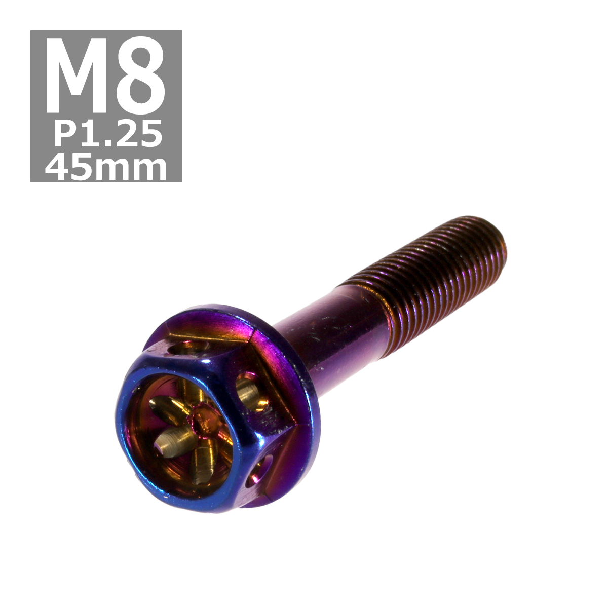六角ボルト M8×45mm P1.25 フラワーヘッド ステンレス 焼きチタンカラー 1個 TB0571