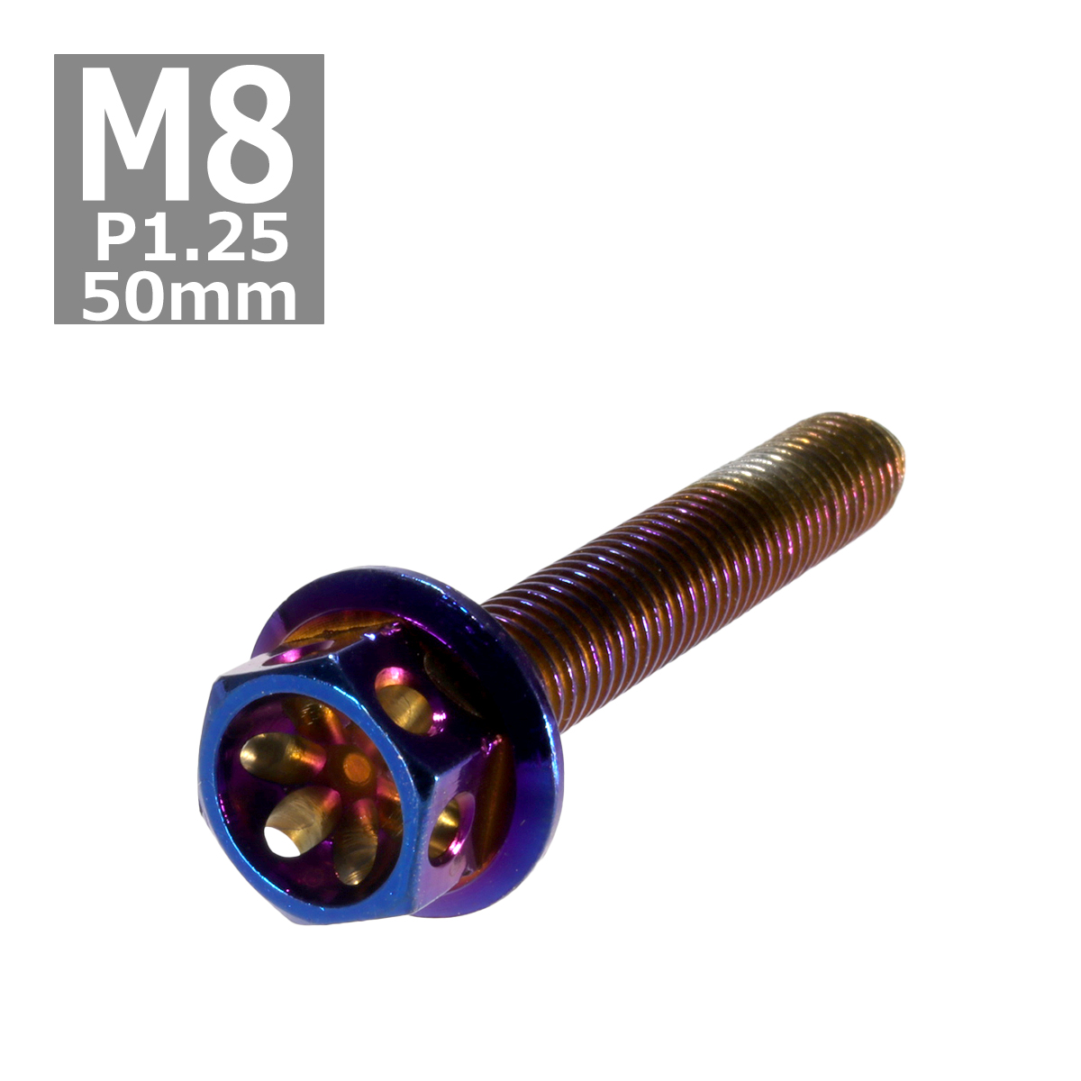 六角ボルト M8×50mm P1.25 フラワーヘッド ステンレス 焼きチタンカラー 1個 TB0572