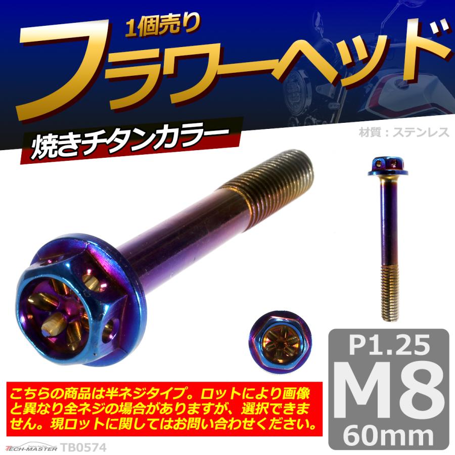 六角ボルト M8×60mm P1.25 フラワーヘッド ステンレス 焼きチタンカラー 1個 TB0574 | ブランド登録なし | 01