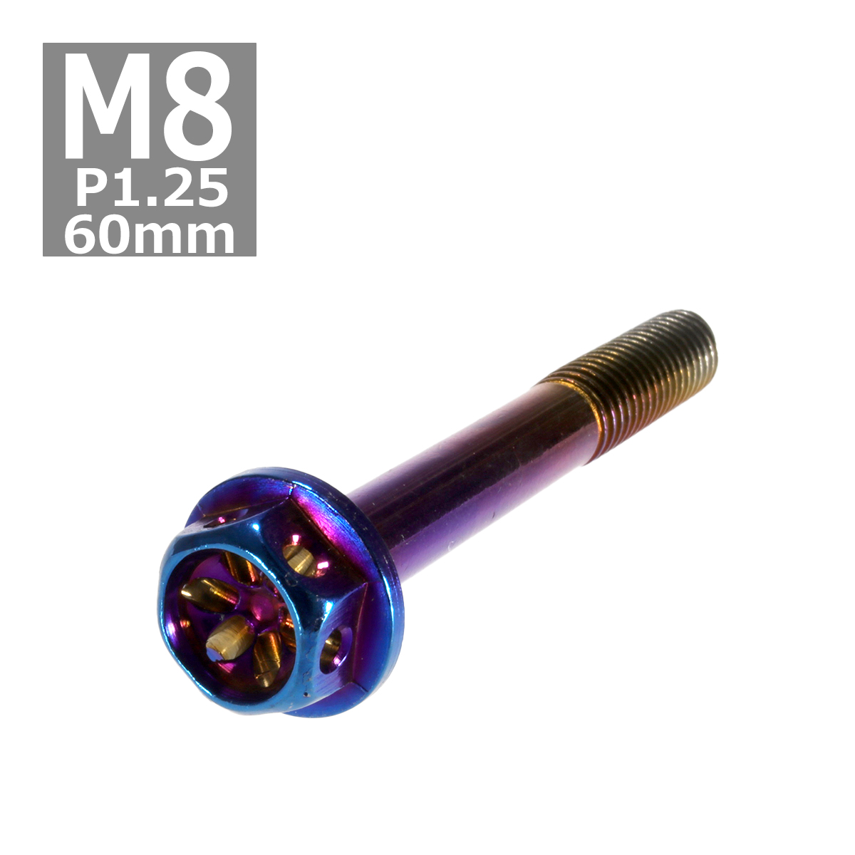 六角ボルト M8×60mm P1.25 フラワーヘッド ステンレス 焼きチタンカラー 1個 TB0574 | ブランド登録なし