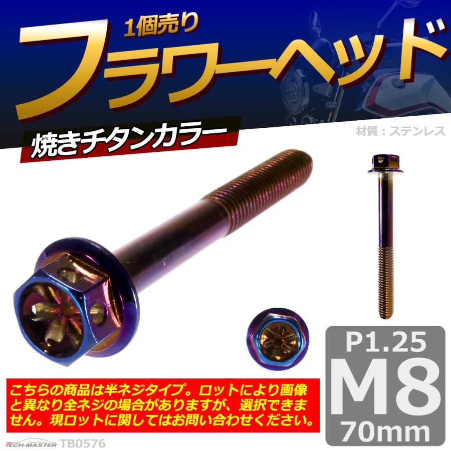 六角ボルト M8×70mm P1.25 フラワーヘッド ステンレス 焼きチタンカラー 1個 TB0576 | ブランド登録なし | 01