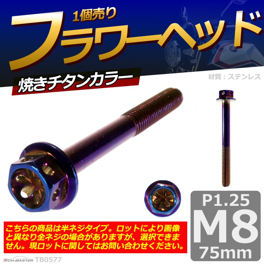 六角ボルト M8×75mm P1.25 フラワーヘッド ステンレス 焼きチタンカラー 1個 TB0577 | ブランド登録なし | 01