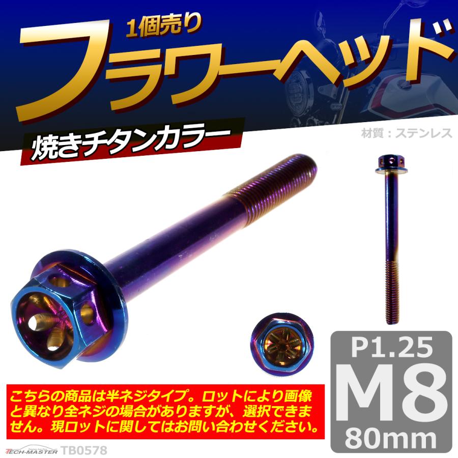 六角ボルト M8×80mm P1.25 フラワーヘッド ステンレス 焼きチタンカラー 1個 TB0578 | ブランド登録なし | 01