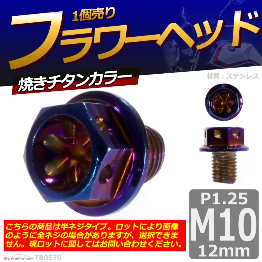 六角ボルト M10×12mm P1.25 フラワーヘッド ステンレス 焼きチタンカラー 1個 TB0579 | ブランド登録なし | 01