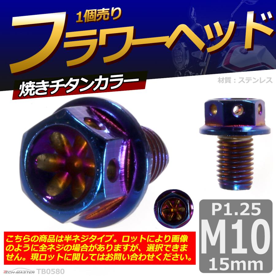 六角ボルト M10×15mm P1.25 フラワーヘッド ステンレス 焼きチタンカラー 1個 TB0580 | ブランド登録なし | 01