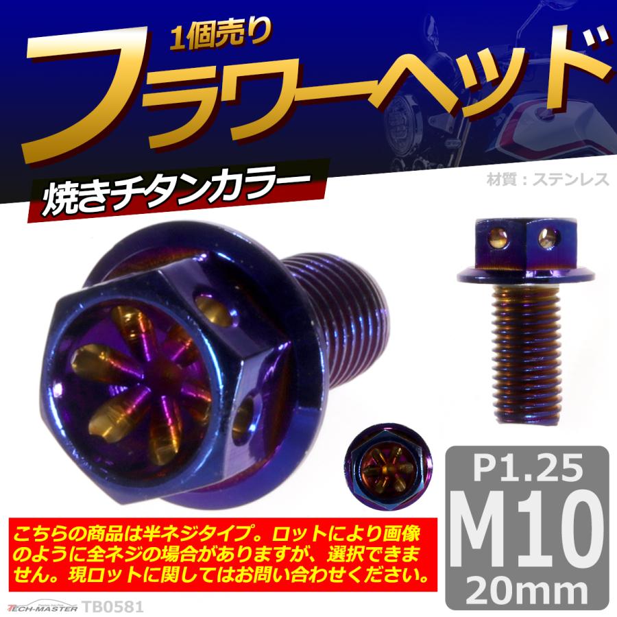 六角ボルト M10×20mm P1.25 フラワーヘッド ステンレス 焼きチタンカラー 1個 TB0581 | ブランド登録なし | 01
