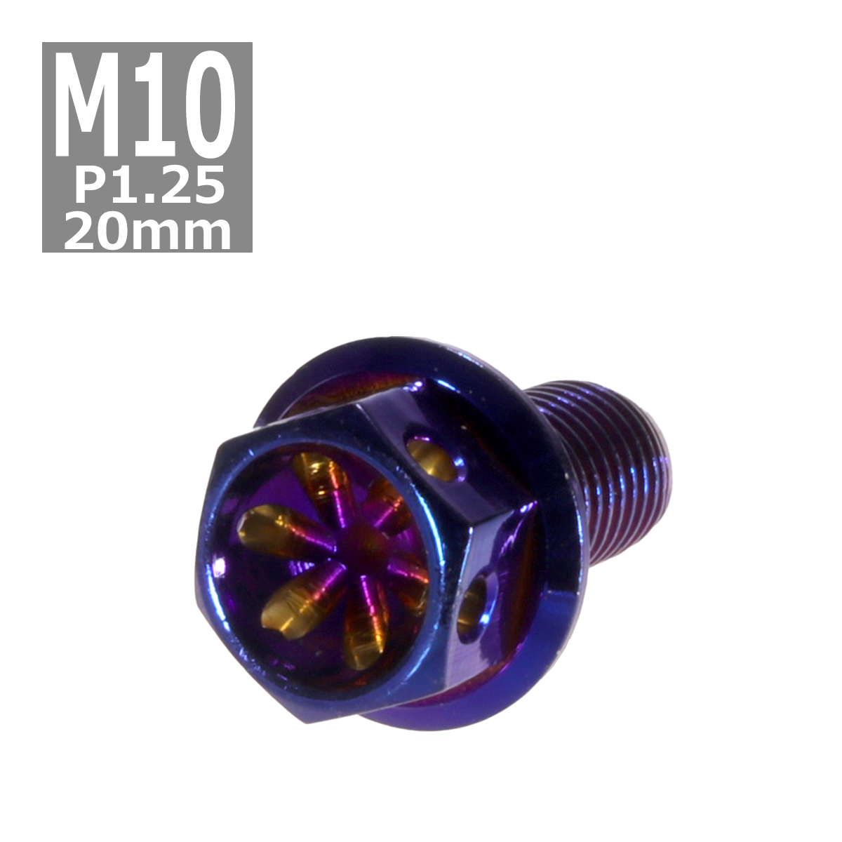 六角ボルト M10×20mm P1.25 フラワーヘッド ステンレス 焼きチタンカラー 1個 TB0581 | ブランド登録なし