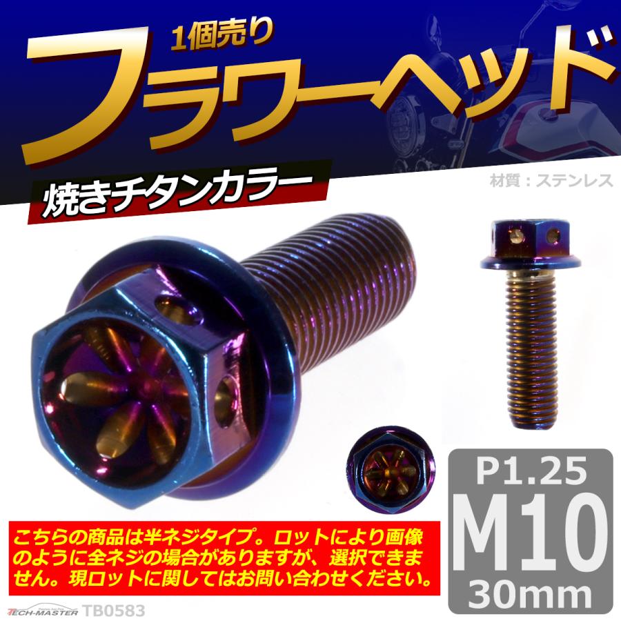 六角ボルト M10×30mm P1.25 フラワーヘッド ステンレス 焼きチタンカラー 1個 TB0583 | ブランド登録なし | 01